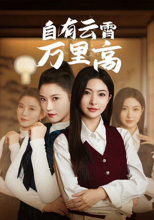 自有云霄万里高（67集）网络小短剧