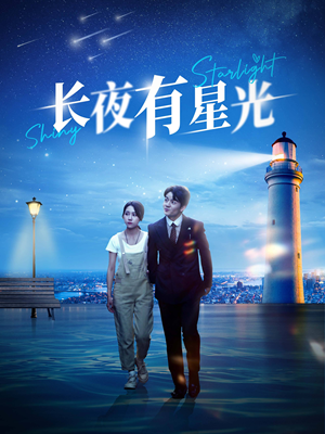 长夜有星光（78集）正能量短剧分享