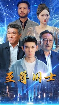 至尊国士（74集）爆款短剧推荐