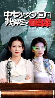 中专少女守国门我算尽了圆周率（36集）让你一口气看完