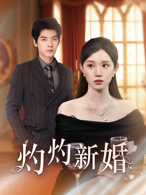 灼灼新婚（70集）超甜短剧抢先看