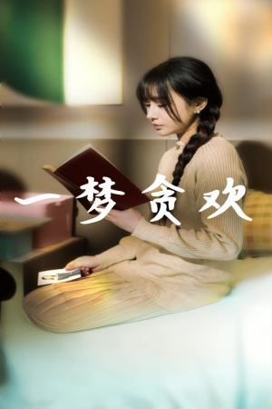 一梦贪欢（91集）精彩短剧下载