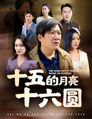 十五的月亮十六圆（60集）火爆短剧抢先看
