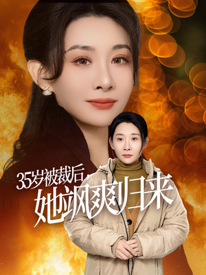 35岁被裁后她飒爽归来（58集）完整版免费观看