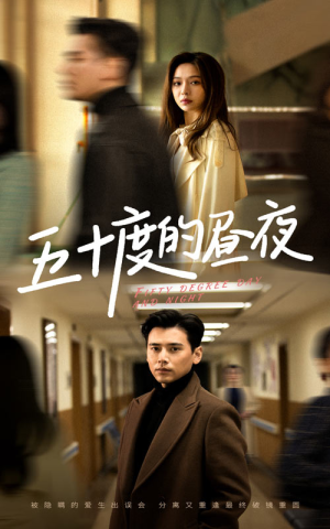 五十度的昼夜（50集）盛以婕短剧热门推荐