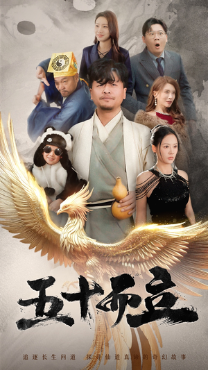 五十而立（62集）超甜短剧抢先看