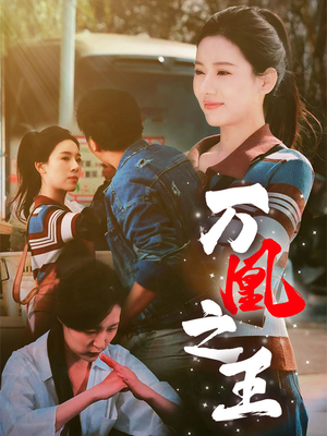 万凰之王（35集）爆火短剧追不停