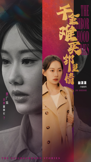 千金难买邻里情（54集）完整版免费观看