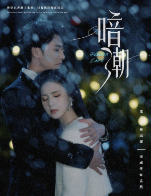 暗潮（58集）最新短剧抢先看