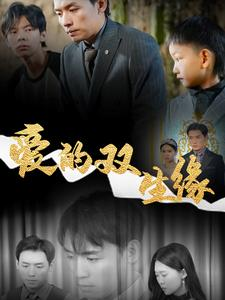 爱的双生缘（50集）经典老剧免费看