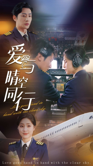 爱与晴空同行（81集）在线观看完整版