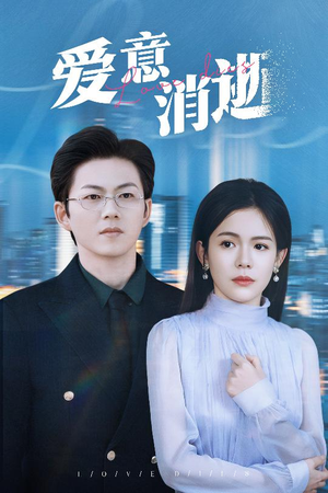 爱意消逝（30集）热门爆款短剧