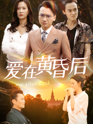 爱在黄昏后（53集）哪个短剧网能看