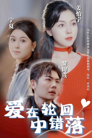 爱在轮回中错落（32集）番茄免费短剧