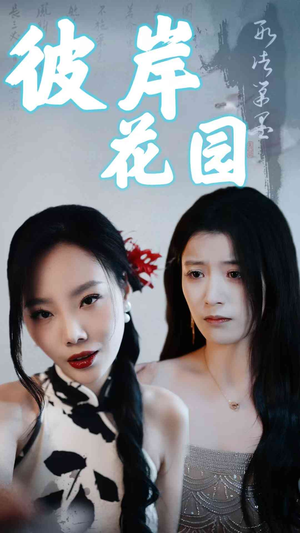 彼岸花园（30集）免费短剧看不停