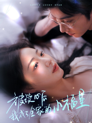 被读心后我成了全家的小福星（49集）最新短剧抢先看