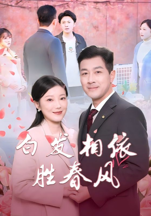 白发相依胜春风（31集）民国短剧推荐