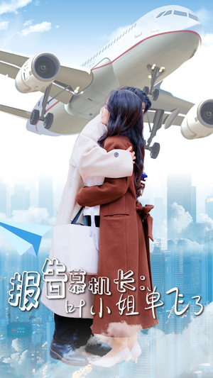 报告慕机长：叶小姐单飞了（70集）无需会员轻松看
