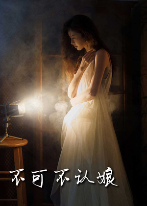 不可不认娘（32集）剧情简介