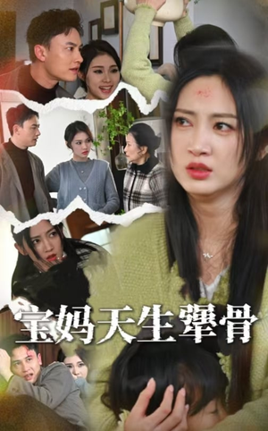宝妈天生犟骨（32集）热门短剧推广