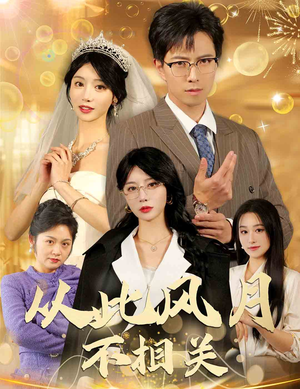 从此风月不相关（60集）经典回顾免费看