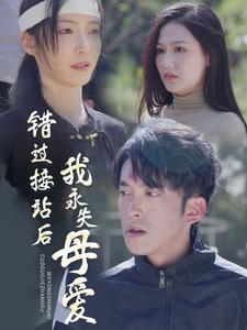 错过接站后我永失母爱（31集）在哪个平台能看