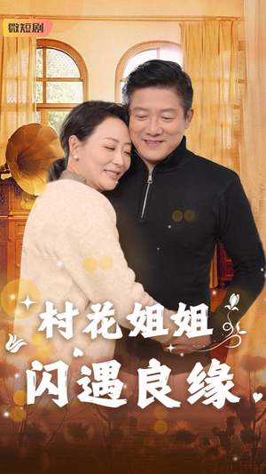 村花姐姐闪遇良缘（43集）在线免费观看