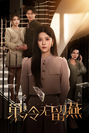 巢冷无留燕（30集）抢先看热门短剧