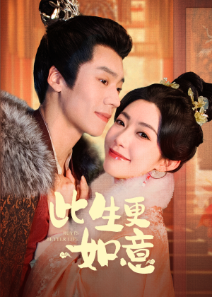 此生更如意（148集）我全都看完了