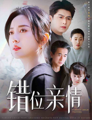 错位亲情（30集）夸克在线观看