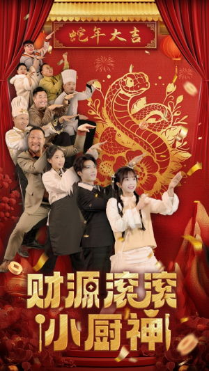 财源滚滚小厨神（61集）今日短剧分享