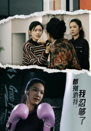 都别劝我了，我忍够了（31集）在哪个平台看