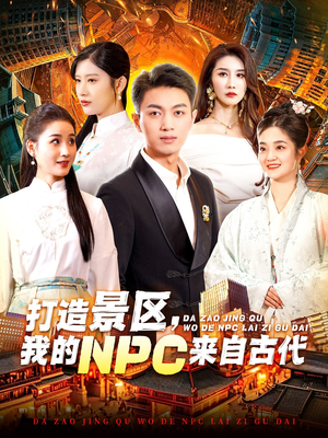 打造景区，我的NPC来自古代（95集）短剧排行榜