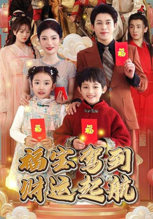 福宝驾到财运起航（50集）一个短剧看全集