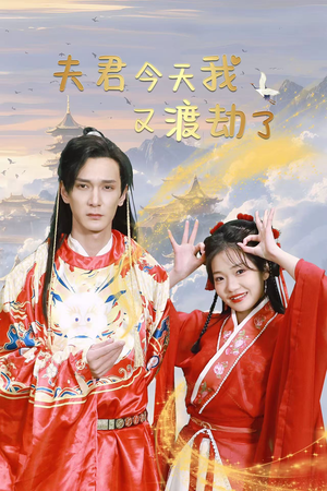 夫君今天我又渡劫了（52集）短剧