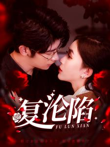 复沦陷（100集）爆款短剧抢先看