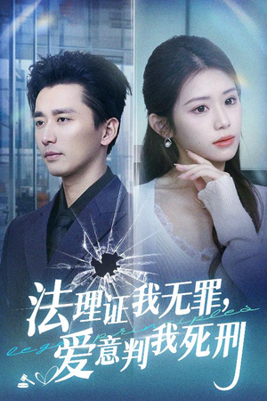 法理证我无罪，爱意判我死刑（35集）全集
