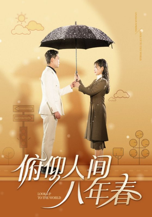 俯仰人间八年春（50集）常回家看看短剧