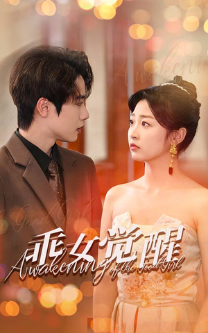 乖女觉醒（60集）最火短剧热播中