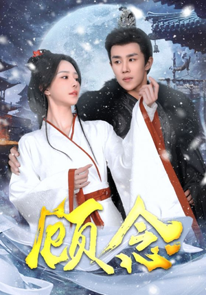 顾念（40集）短剧抢先看全集