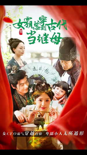 女霸总穿到古代当继母（79集）一个短剧看全集