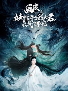 画皮之妖怪夺了我夫君，我气个半死（44集）短剧全集免费