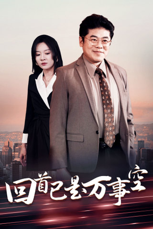 回首已是万事空（35集）爆火短剧推荐