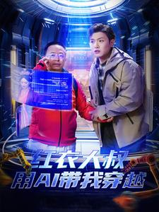 红衣大叔用AI带我穿越（60集）免费短剧资源