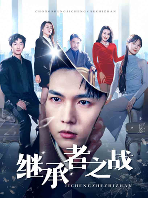 继承者之战（67集）直接追到结尾