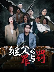 继父的罪与罚（29集）热门短剧来袭