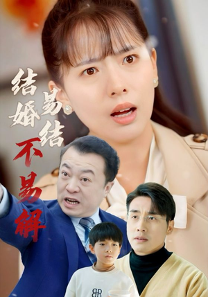 结婚易结不易解（32集）第32集