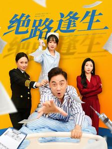 绝路逢生（83集）热门爆款短剧
