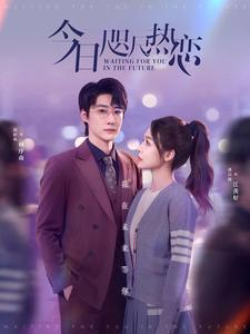 今日咫尺热恋（79集）在线观看完整版