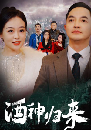酒神归来（30集）免费短剧资源